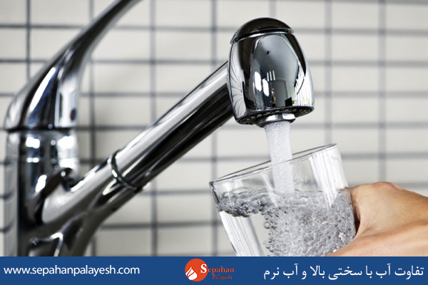 تفاوت آب سخت و آب نرم