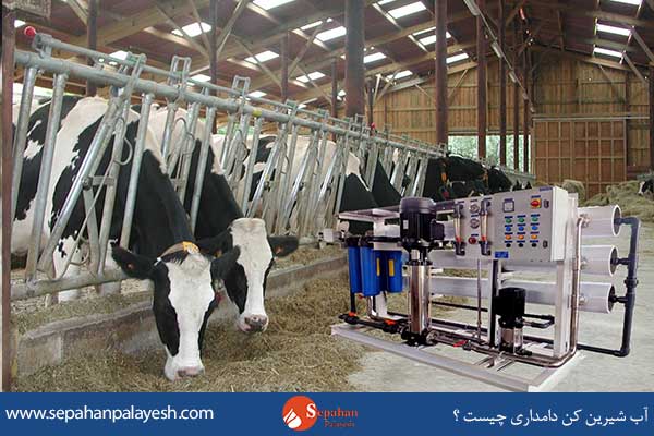 آب-شیرین-کن-دامداری-چیست-؟-1