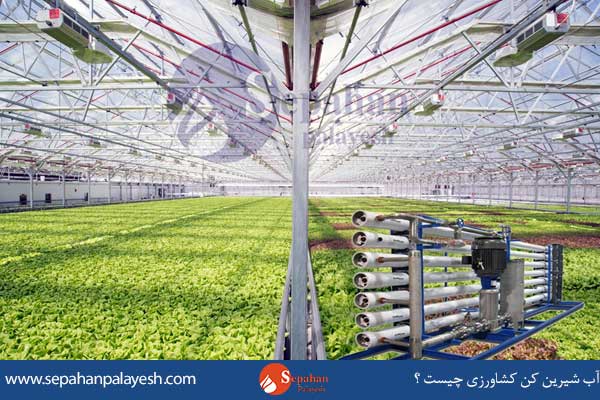 آب-شیرین-کن-کشاورزی-چیست-؟