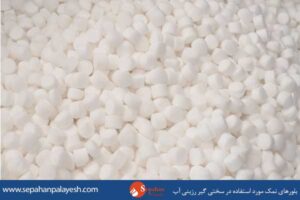 بلورهای نمک مورد استفاده در سختی گیر رزینی آب