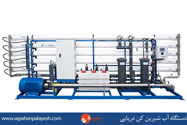 دستگاه-آب-شیرین-کن-دریایی.jpg